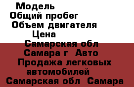  › Модель ­ Daewoo Matiz › Общий пробег ­ 124 000 › Объем двигателя ­ 1 › Цена ­ 107 000 - Самарская обл., Самара г. Авто » Продажа легковых автомобилей   . Самарская обл.,Самара г.